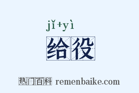 给役是什么意思的图片